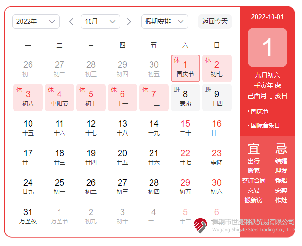 根據(jù)《國(guó)務(wù)院辦公廳關(guān)于2022年部分節(jié)假日安排的通知》精神,2022年國(guó)慶節(jié)放假具體安排為:10月1日(星期六)至10月7日(星期五)放假調(diào)休,共7天。10月8日(星期六)、10月9日(星期日)上班。 節(jié)假日期間,各單位要妥善安排好值班和安全、保衛(wèi)、疫情防控等工作,遇有重大突發(fā)事件,要按規(guī)定及時(shí)報(bào)告并妥善處置,確保人民群眾祥和平安度過(guò)節(jié)日假期。 根據(jù)《國(guó)務(wù)院辦公廳關(guān)于2022年部分節(jié)假日安排的通知》精神,2022年國(guó)慶節(jié)放假具體安排為:10月1日(星期六)至10月7日(星期五)放假調(diào)休,共7天。10月8日(星期六)、10月9日(星期日)上班。 節(jié)假日期間,各單位要妥善安排好值班和安全、保衛(wèi)、疫情防控等工作,遇有重大突發(fā)事件,要按規(guī)定及時(shí)報(bào)告并妥善處置,確保人民群眾祥和平安度過(guò)節(jié)日假期。