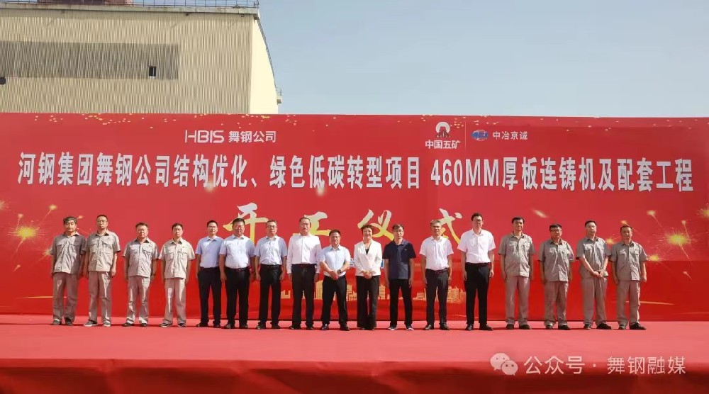 8月11日上午，舞鋼公司460mm厚板連鑄機項目開工儀式舉行。舞鋼公司黨委書記、董事長吝章國，舞鋼市委常委、宣傳部部長、副市長郭愛珍，中冶京誠煉鋼工程技術(shù)所總經(jīng)理安邦，中冶集團首席專家陳衛(wèi)強，武鋼綠城副總經(jīng)理冀廣超，大河環(huán)科黨委副書記、總經(jīng)理劉永剛等出席開工儀式。據(jù)了解，460mm連鑄機項目是舞鋼公司推進結(jié)構(gòu)優(yōu)化、綠色低碳轉(zhuǎn)型的重要戰(zhàn)略部署。該項目建成后，可以充分發(fā)揮舞鋼的裝備優(yōu)勢和技術(shù)優(yōu)勢，不僅對舞鋼開展前沿技術(shù)研究，引領(lǐng)寬厚板行業(yè)發(fā)展意義重大，而且將進一步提升地區(qū)金屬材料產(chǎn)業(yè)鏈的整體實力。