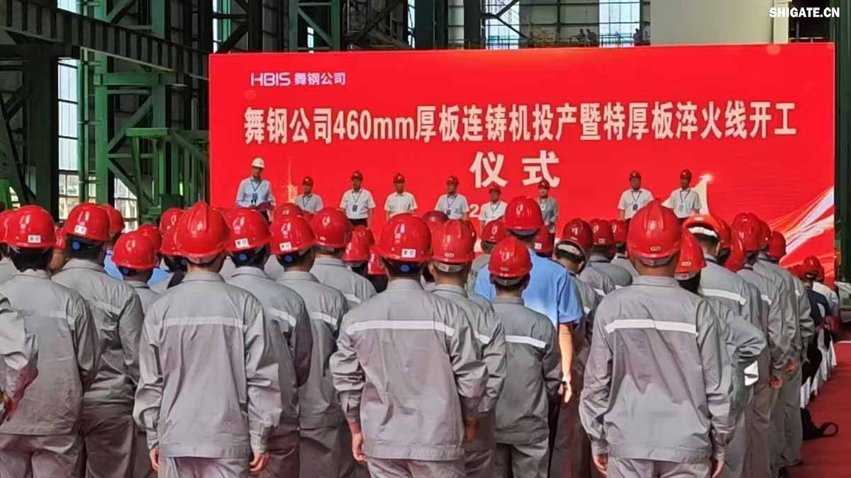 盛夏時(shí)節(jié),萬(wàn)物競(jìng)發(fā)。7月25日上午,河鋼集團(tuán)舞鋼公司隆重舉行460mm厚板連鑄機(jī)投產(chǎn)暨特厚板淬火線開(kāi)工儀式。舞鋼公司黨委書記、董事長(zhǎng)吝章國(guó)出席儀式并講話,強(qiáng)調(diào)要以科技創(chuàng)新為引領(lǐng),推動(dòng)企業(yè)高質(zhì)量發(fā)展。舞鋼市委副書記、市長(zhǎng)何卉,普銳特冶金技術(shù)(中國(guó))有限公司首席執(zhí)行官柯特,中冶京誠(chéng)工程技術(shù)有限公司煉鋼工程技術(shù)所總經(jīng)理安邦等106位嘉賓共同見(jiàn)證這一重要時(shí)刻。儀式由舞鋼公司黨委副書記、總經(jīng)理趙國(guó)昌主持。舞鋼公司全體領(lǐng)導(dǎo)班子成員及總經(jīng)理助理、副總工程師參加會(huì)議。舞鋼公司各單位干部職工代表120余名參加儀式。 盛夏時(shí)節(jié),萬(wàn)物競(jìng)發(fā)。7月25日上午,河鋼集團(tuán)舞鋼公司隆重舉行460mm厚板連鑄機(jī)投產(chǎn)暨特厚板淬火線開(kāi)工儀式。舞鋼公司黨委書記、董事長(zhǎng)吝章國(guó)出席儀式并講話,強(qiáng)調(diào)要以科技創(chuàng)新為引領(lǐng),推動(dòng)企業(yè)高質(zhì)量發(fā)展。舞鋼市委副書記、市長(zhǎng)何卉,普銳特冶金技術(shù)(中國(guó))有限公司首席執(zhí)行官柯特,中冶京誠(chéng)工程技術(shù)有限公司煉鋼工程技術(shù)所總經(jīng)理安邦等106位嘉賓共同見(jiàn)證這一重要時(shí)刻。儀式由舞鋼公司黨委副書記、總經(jīng)理趙國(guó)昌主持。舞鋼公司全體領(lǐng)導(dǎo)班子成員及總經(jīng)理助理、副總工程師參加會(huì)議。舞鋼公司各單位干部職工代表120余名參加儀式。