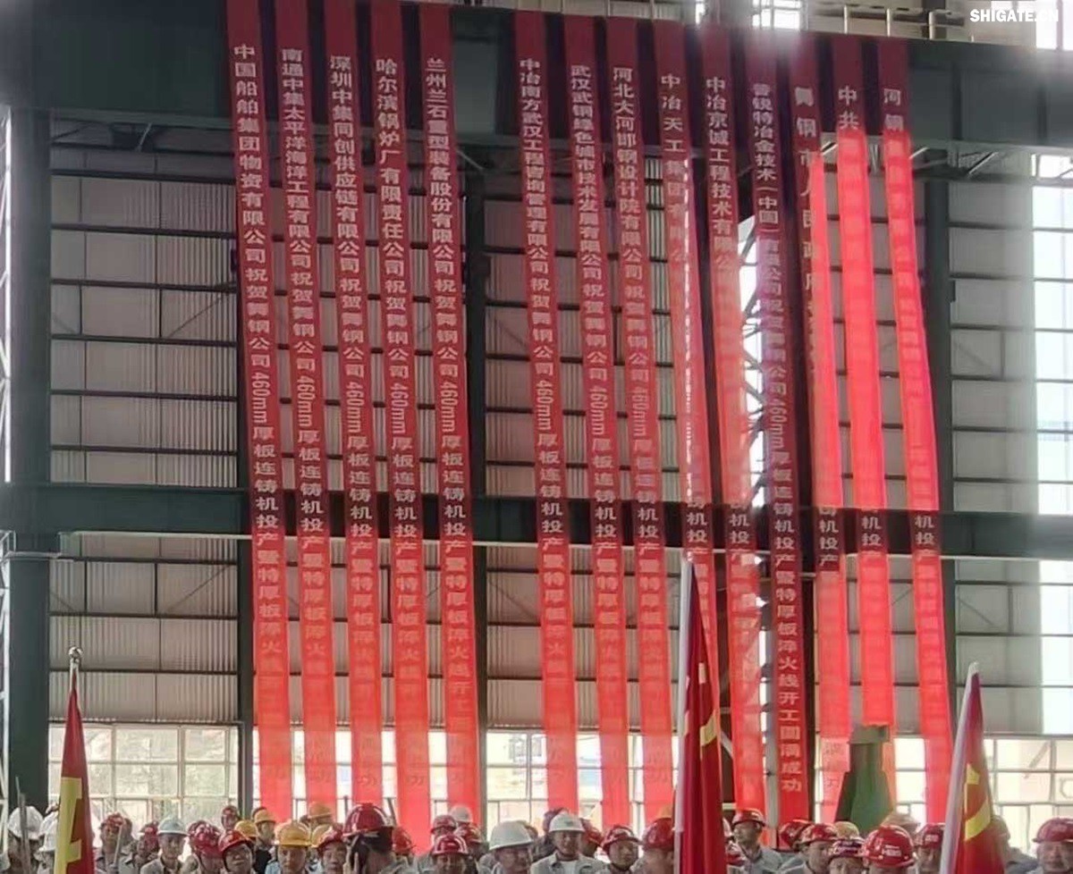 盛夏時(shí)節(jié),萬(wàn)物競(jìng)發(fā)。7月25日上午,河鋼集團(tuán)舞鋼公司隆重舉行460mm厚板連鑄機(jī)投產(chǎn)暨特厚板淬火線開(kāi)工儀式。舞鋼公司黨委書記、董事長(zhǎng)吝章國(guó)出席儀式并講話,強(qiáng)調(diào)要以科技創(chuàng)新為引領(lǐng),推動(dòng)企業(yè)高質(zhì)量發(fā)展。舞鋼市委副書記、市長(zhǎng)何卉,普銳特冶金技術(shù)(中國(guó))有限公司首席執(zhí)行官柯特,中冶京誠(chéng)工程技術(shù)有限公司煉鋼工程技術(shù)所總經(jīng)理安邦等106位嘉賓共同見(jiàn)證這一重要時(shí)刻。儀式由舞鋼公司黨委副書記、總經(jīng)理趙國(guó)昌主持。舞鋼公司全體領(lǐng)導(dǎo)班子成員及總經(jīng)理助理、副總工程師參加會(huì)議。舞鋼公司各單位干部職工代表120余名參加儀式。 盛夏時(shí)節(jié),萬(wàn)物競(jìng)發(fā)。7月25日上午,河鋼集團(tuán)舞鋼公司隆重舉行460mm厚板連鑄機(jī)投產(chǎn)暨特厚板淬火線開(kāi)工儀式。舞鋼公司黨委書記、董事長(zhǎng)吝章國(guó)出席儀式并講話,強(qiáng)調(diào)要以科技創(chuàng)新為引領(lǐng),推動(dòng)企業(yè)高質(zhì)量發(fā)展。舞鋼市委副書記、市長(zhǎng)何卉,普銳特冶金技術(shù)(中國(guó))有限公司首席執(zhí)行官柯特,中冶京誠(chéng)工程技術(shù)有限公司煉鋼工程技術(shù)所總經(jīng)理安邦等106位嘉賓共同見(jiàn)證這一重要時(shí)刻。儀式由舞鋼公司黨委副書記、總經(jīng)理趙國(guó)昌主持。舞鋼公司全體領(lǐng)導(dǎo)班子成員及總經(jīng)理助理、副總工程師參加會(huì)議。舞鋼公司各單位干部職工代表120余名參加儀式。